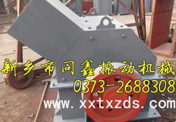 錘式破碎機(jī)-新鄉(xiāng)市同鑫振動機(jī)械