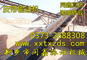 DTⅡ系列皮帶輸送機(jī)、帶式輸送機(jī)-同鑫振動(dòng)機(jī)械