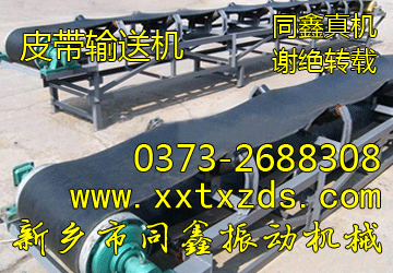TD75系列皮帶輸送機(jī)(通用固定皮帶輸送機(jī))-同鑫振動(dòng)機(jī)械