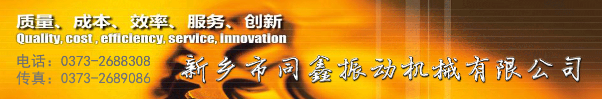 新鄉(xiāng)市同鑫振動(dòng)機(jī)械有限公司