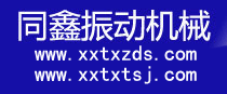 新鄉(xiāng)市同鑫振動機械有限公司