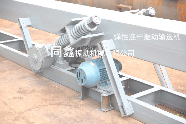 彈性連桿式振動輸送機(jī)