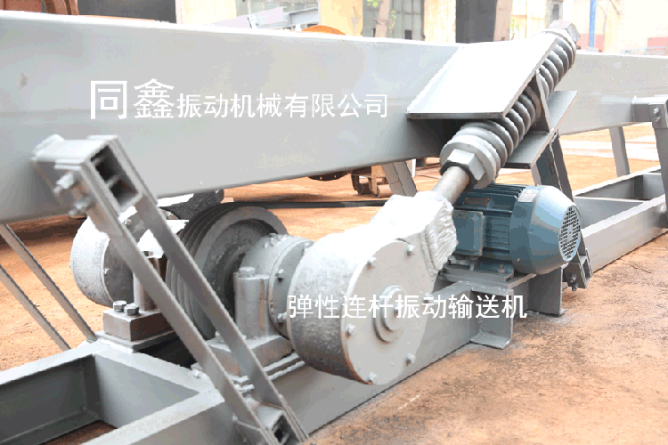 彈性連桿式振動輸送機(jī)